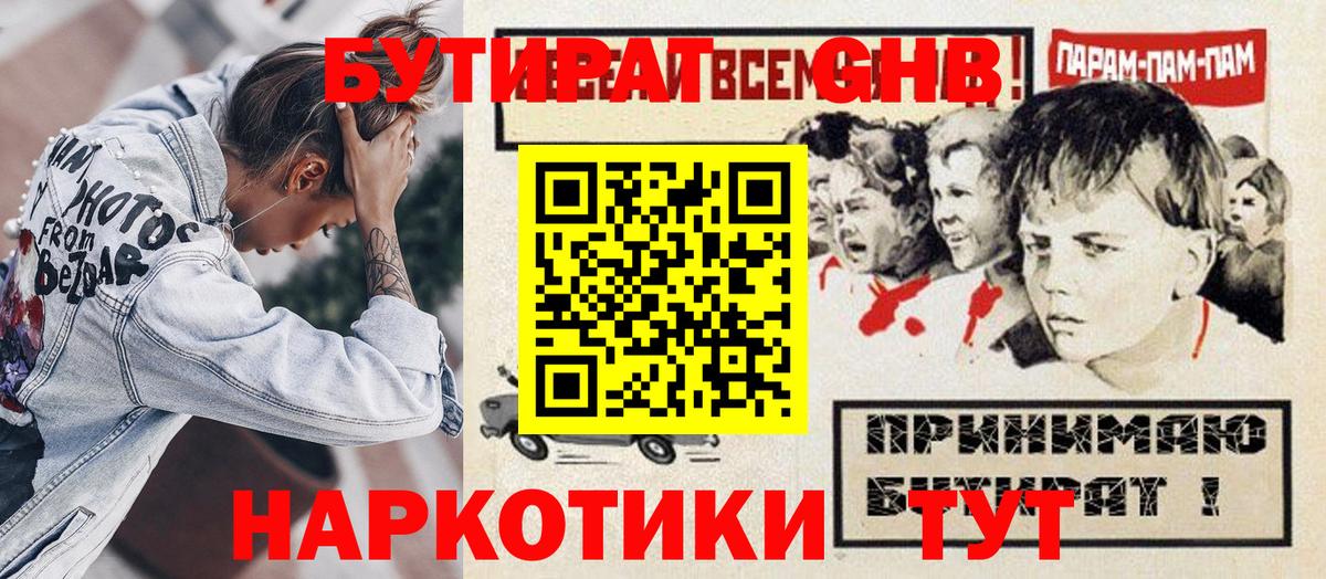 БУТИРАТ оксибутират Каменка